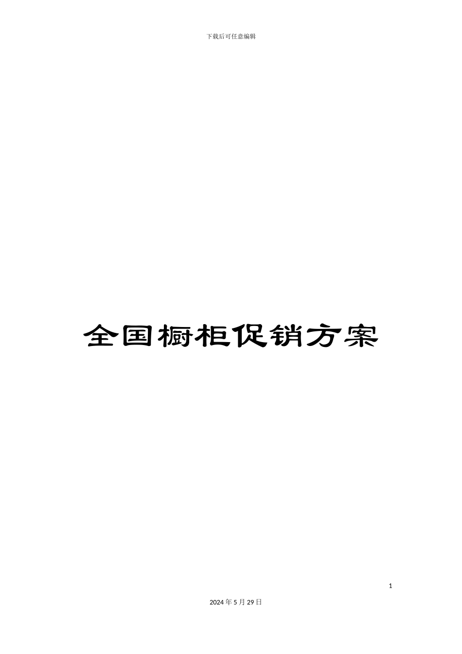 全国橱柜促销方案_第1页