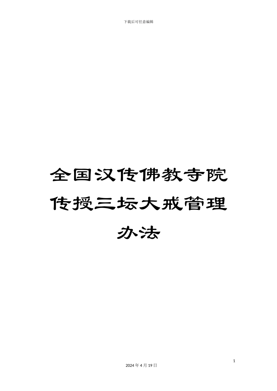 全国汉传佛教寺院传授三坛大戒管理办法_第1页