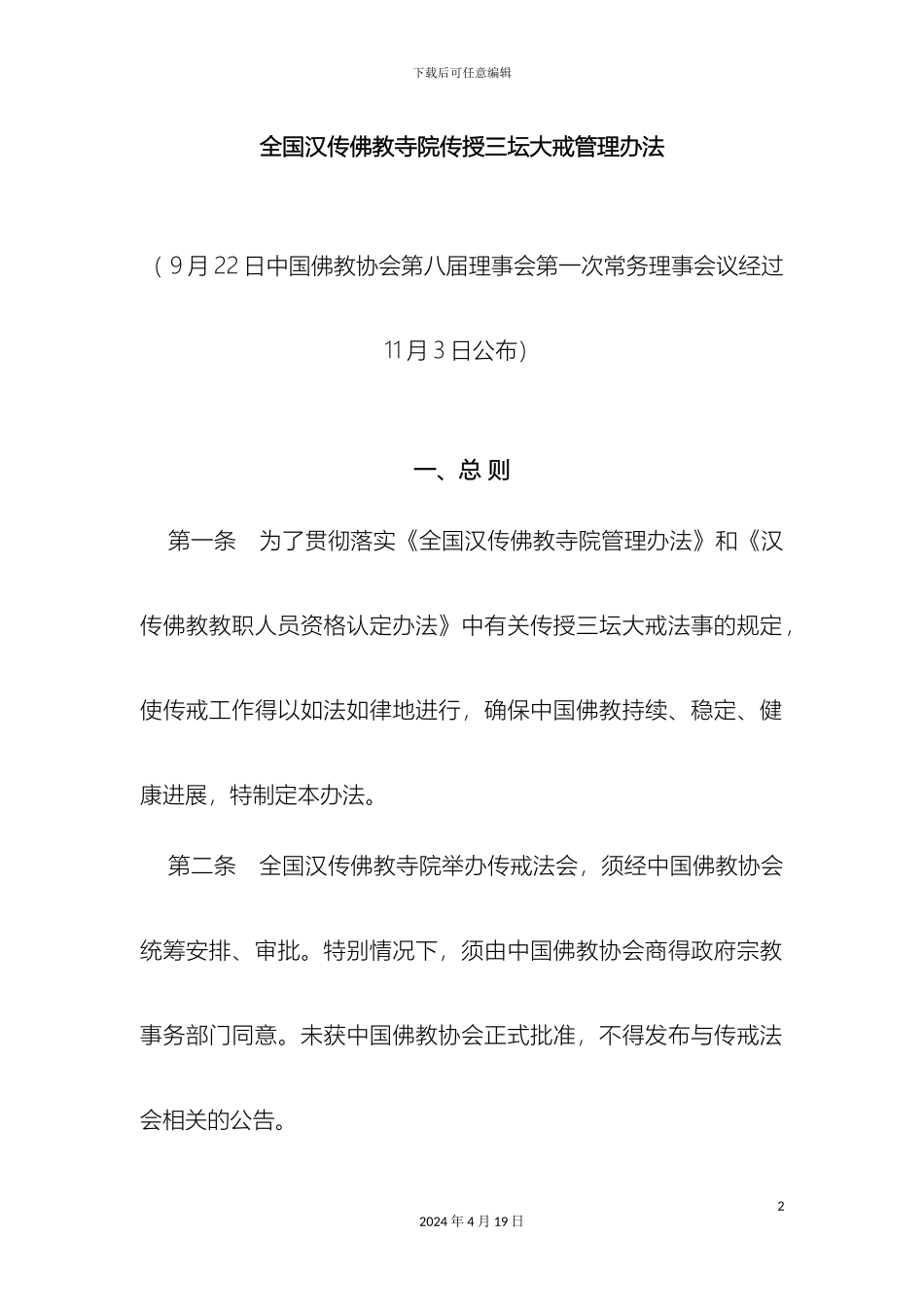 全国汉传佛教寺院传授三坛大戒管理办法_第2页