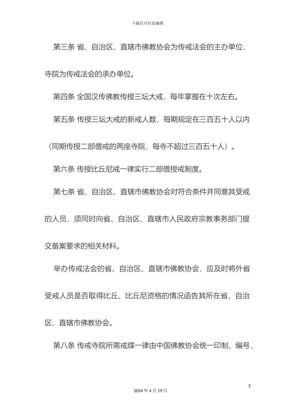 全国汉传佛教寺院传授三坛大戒管理办法_第3页