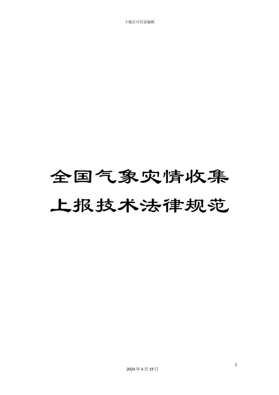 全国气象灾情收集上报技术规范_第1页