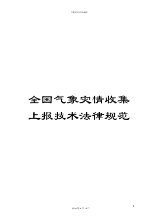 全国气象灾情收集上报技术规范