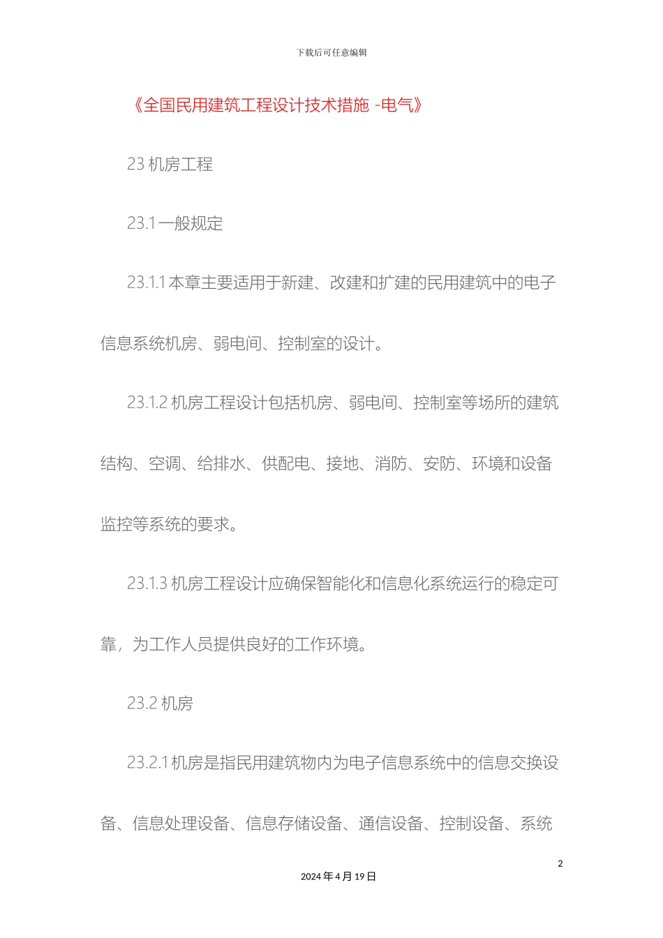 全国民用建筑工程设计技术措施电气_第2页