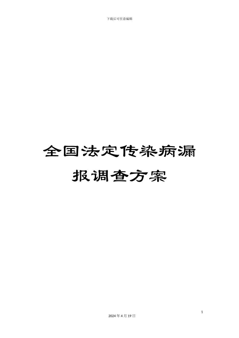 全国法定传染病漏报调查方案_第1页