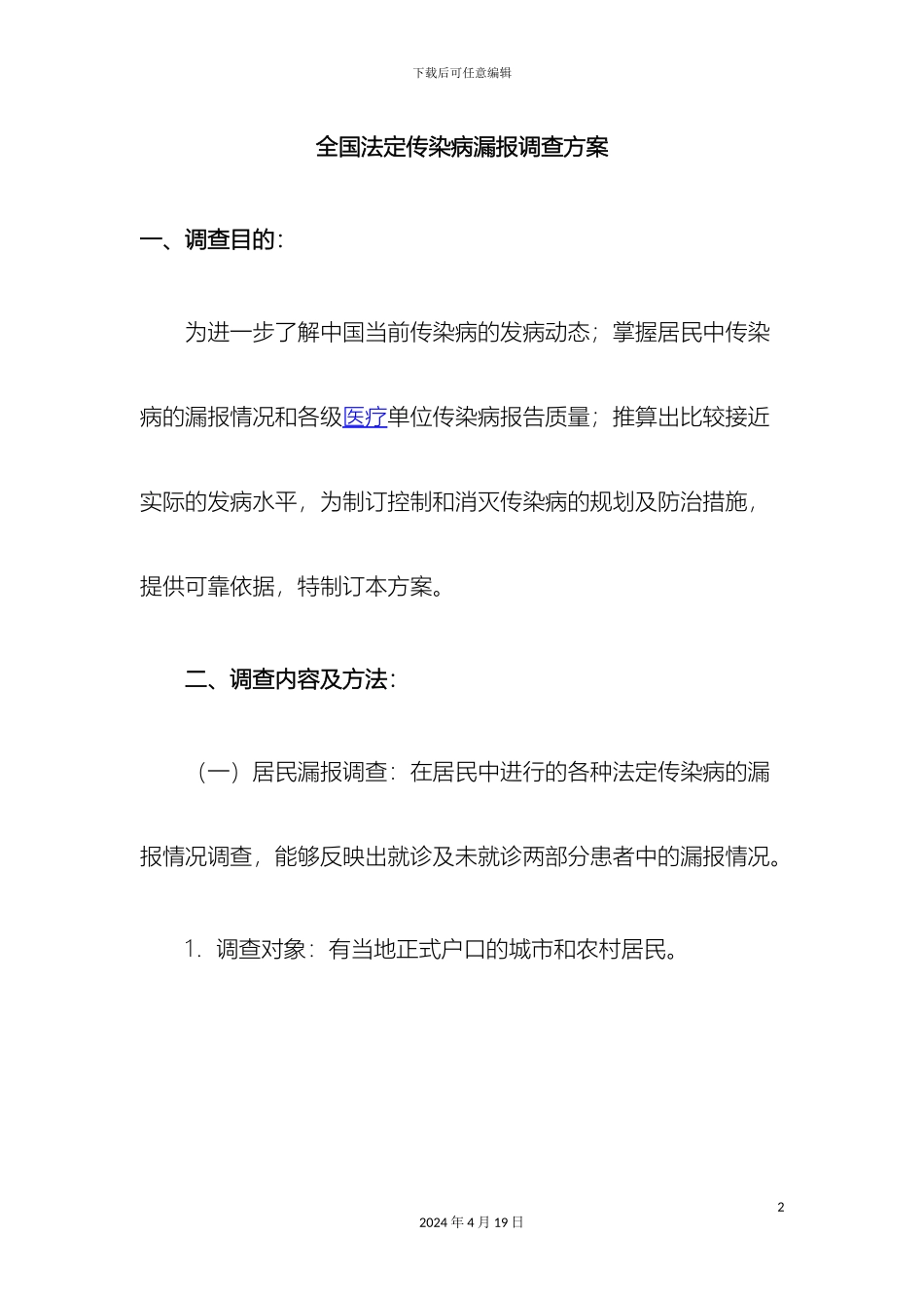 全国法定传染病漏报调查方案_第2页