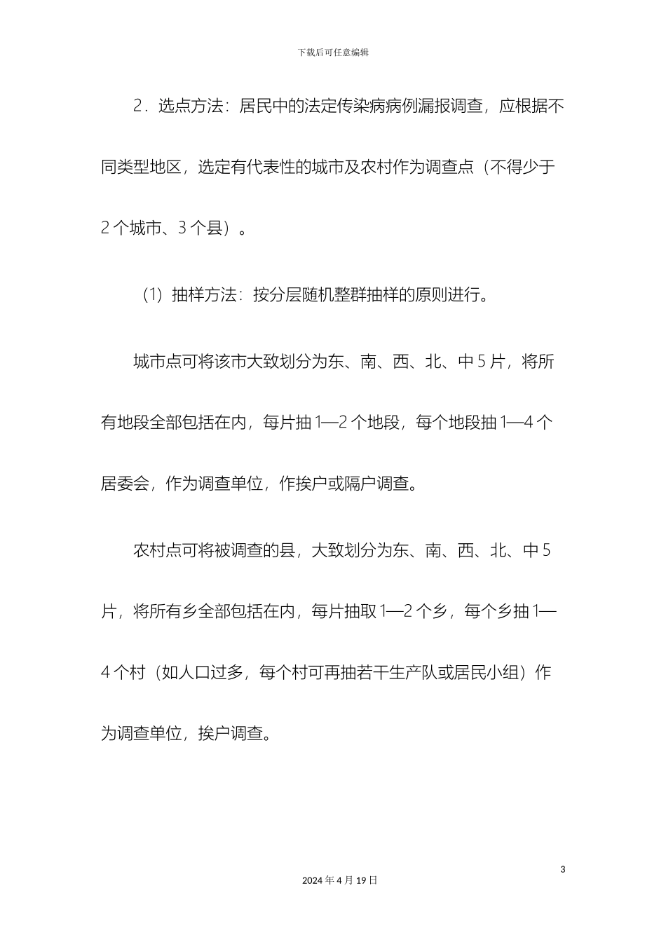 全国法定传染病漏报调查方案_第3页