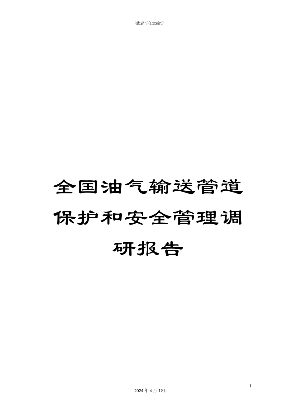 全国油气输送管道保护和安全管理调研报告_第1页