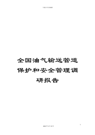全国油气输送管道保护和安全管理调研报告