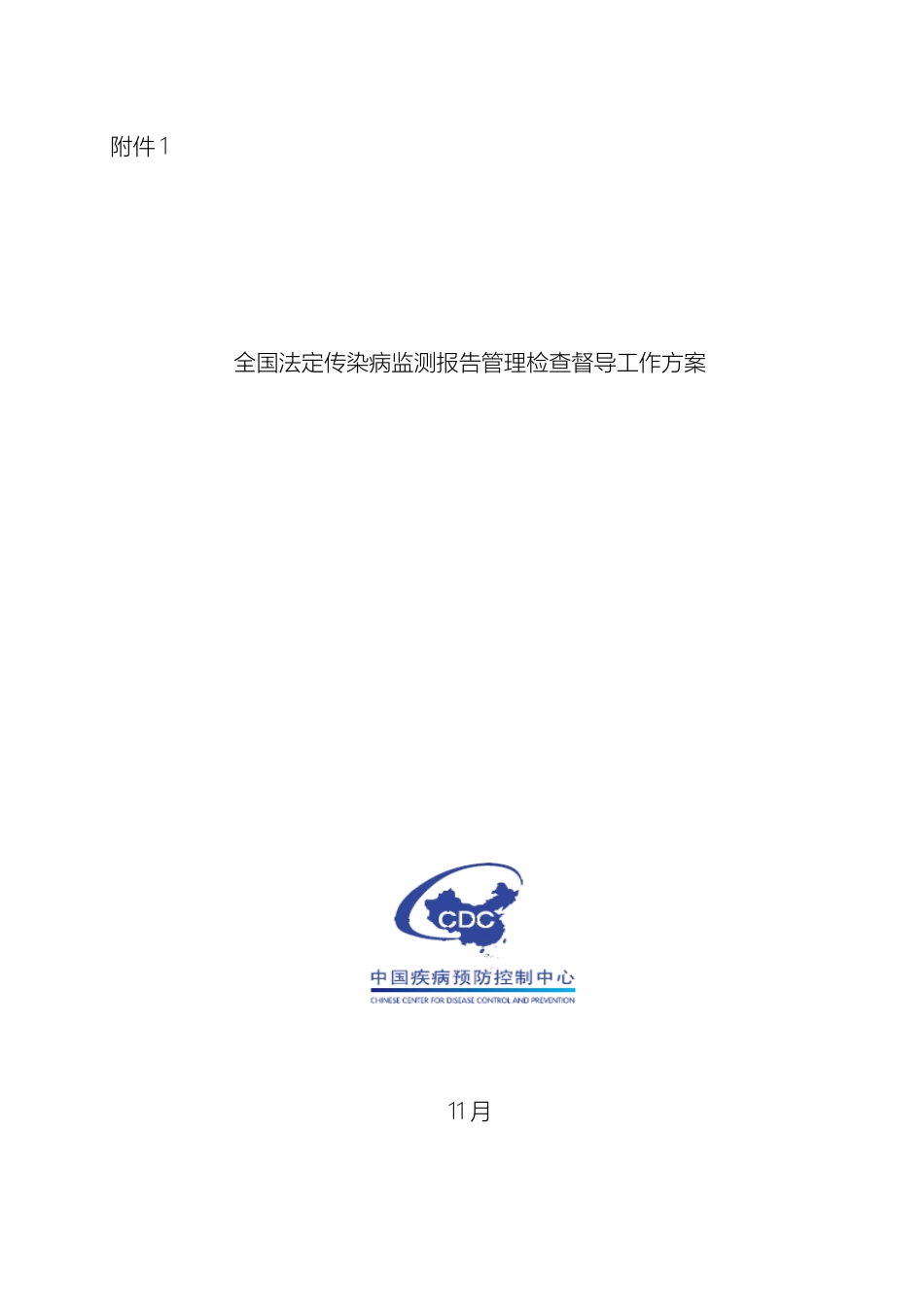 全国法定传染病监测报告管理检查督导工作方案_第2页