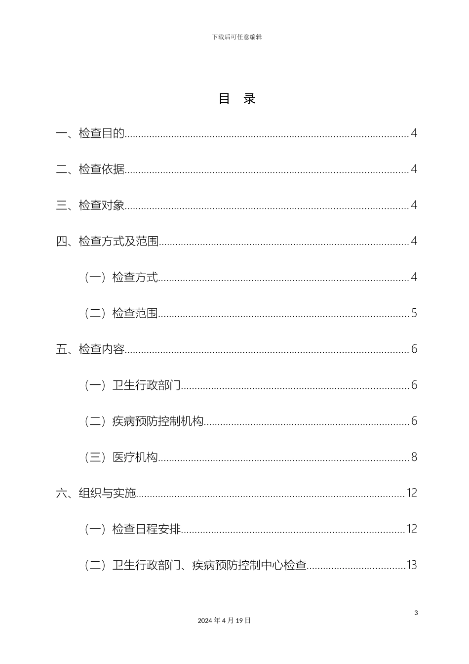 全国法定传染病监测报告管理检查督导工作方案_第3页