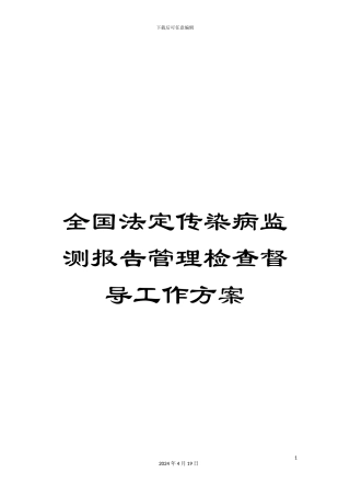 全国法定传染病监测报告管理检查督导工作方案