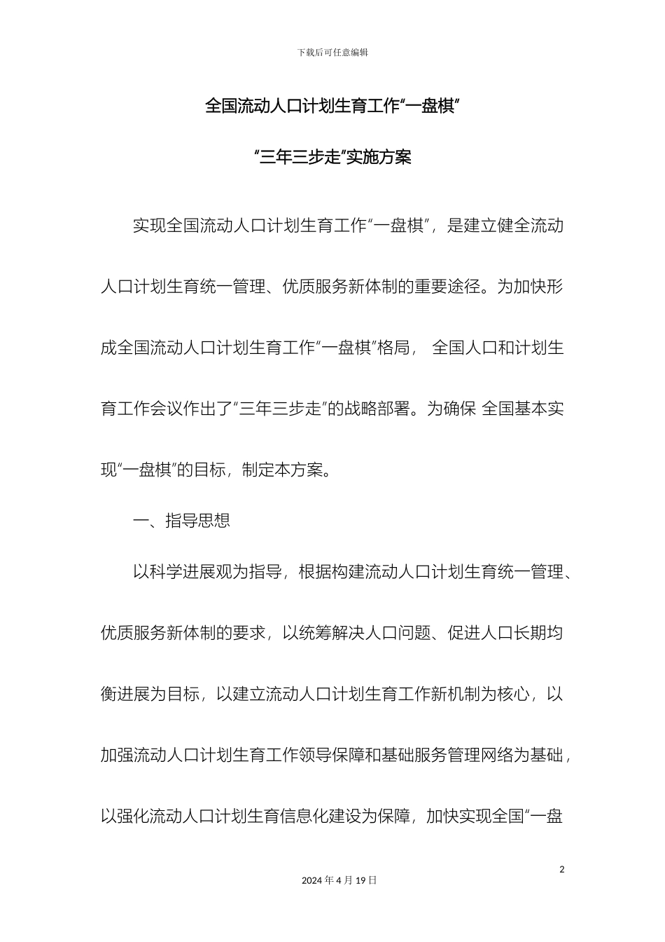 全国流动人口计划生育工作一盘棋三年三步走实施方案_第2页