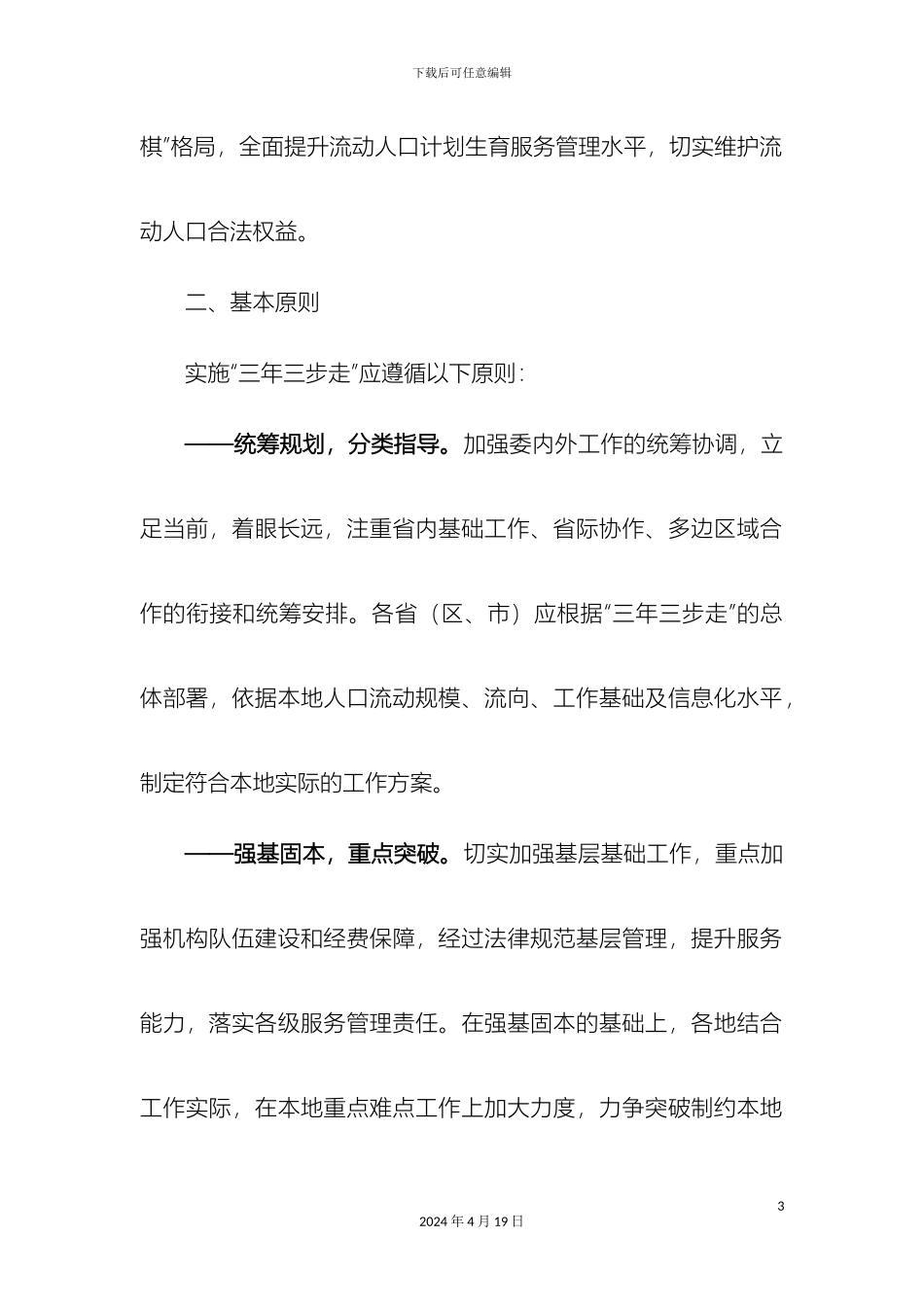 全国流动人口计划生育工作一盘棋三年三步走实施方案_第3页