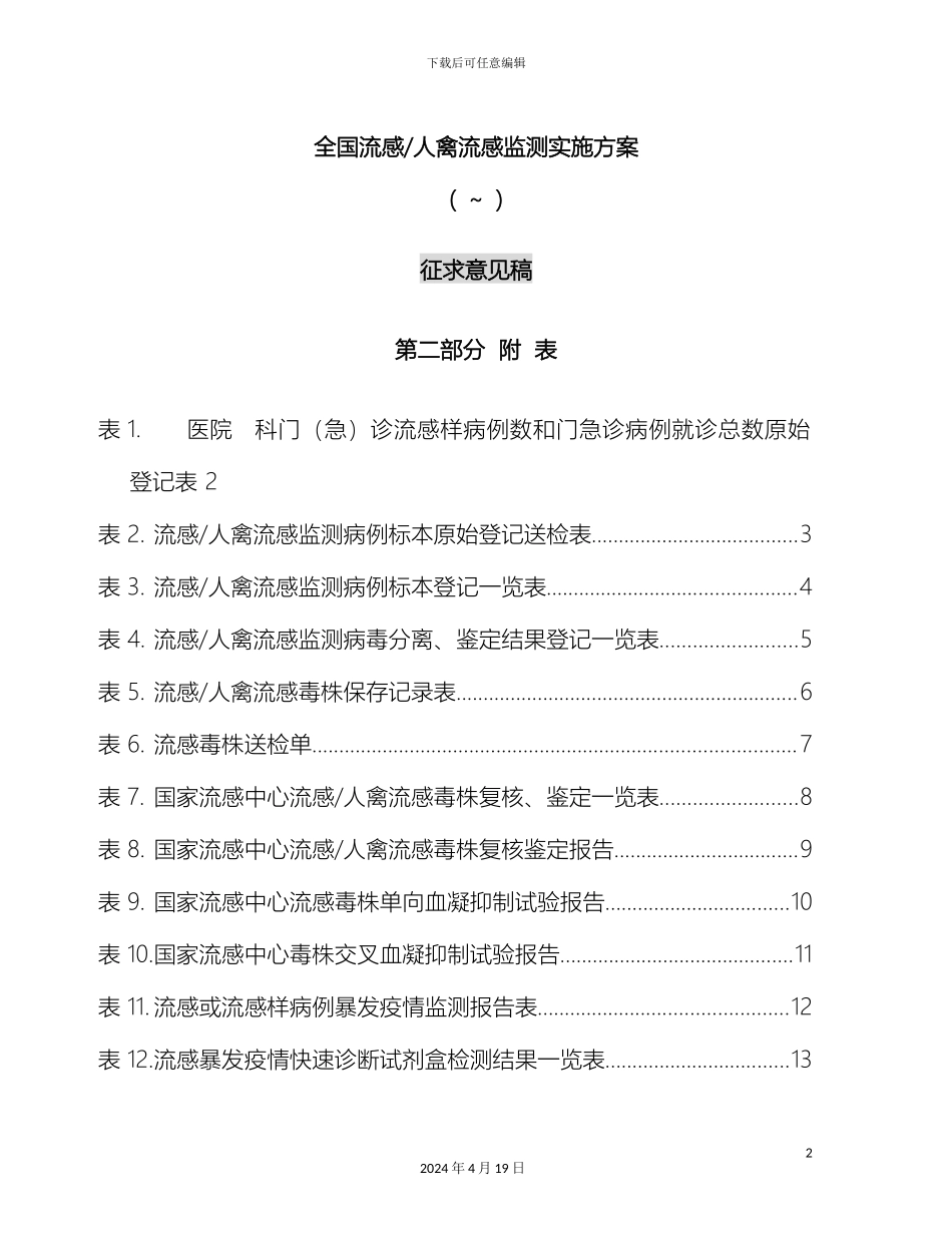 全国流感人禽流感监测实施方案第二部分_第2页