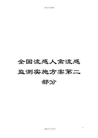 全国流感人禽流感监测实施方案第二部分
