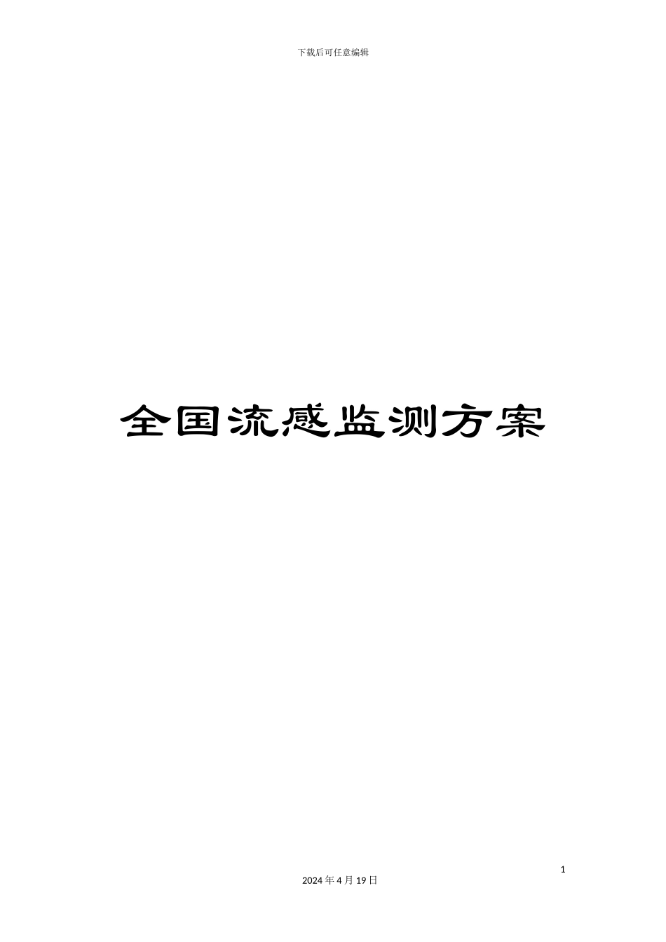 全国流感监测方案_第1页