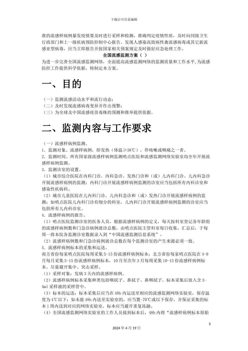 全国流感监测方案_第3页