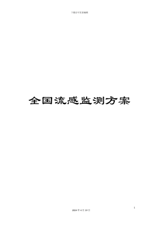 全国流感监测方案