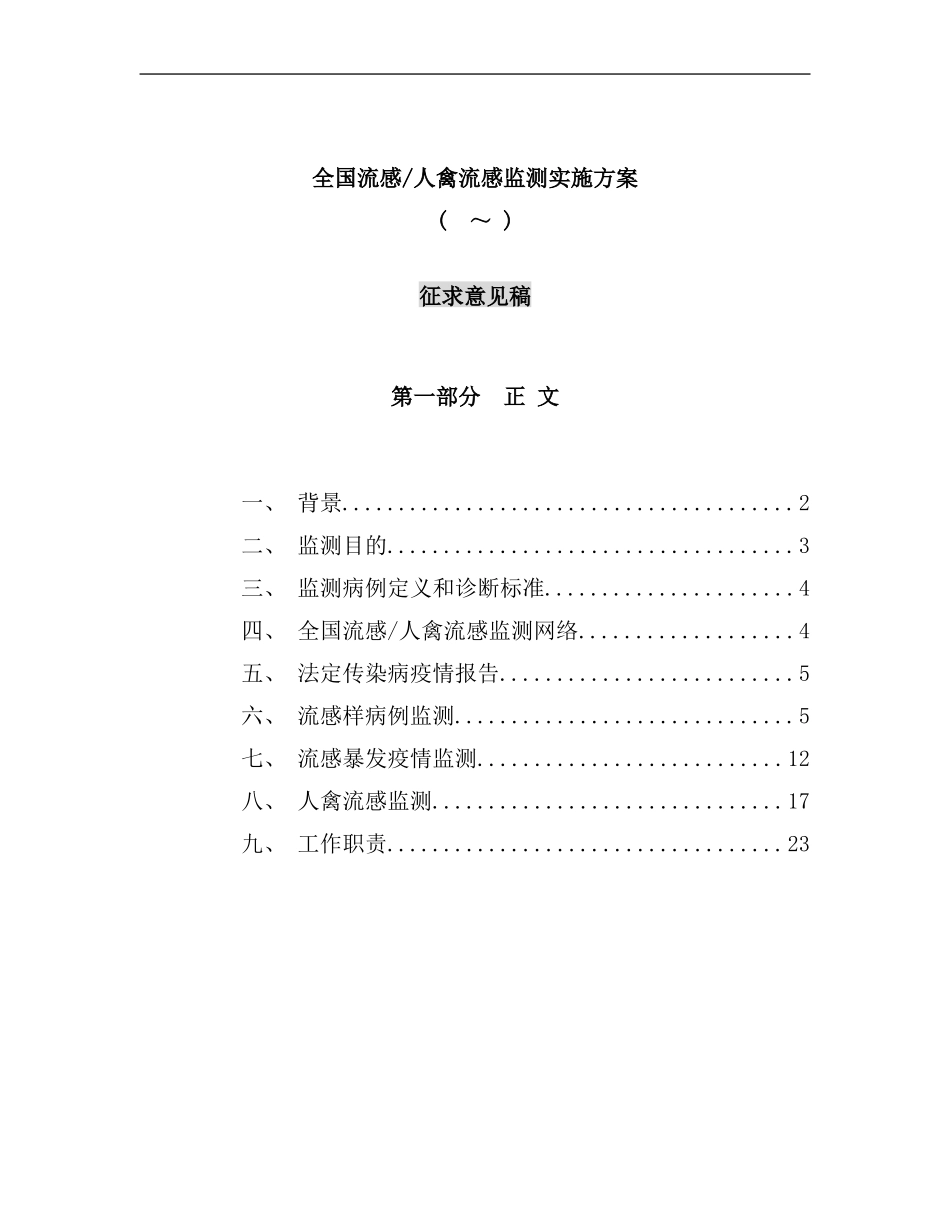 全国流感禽流感监测方案样本_第1页