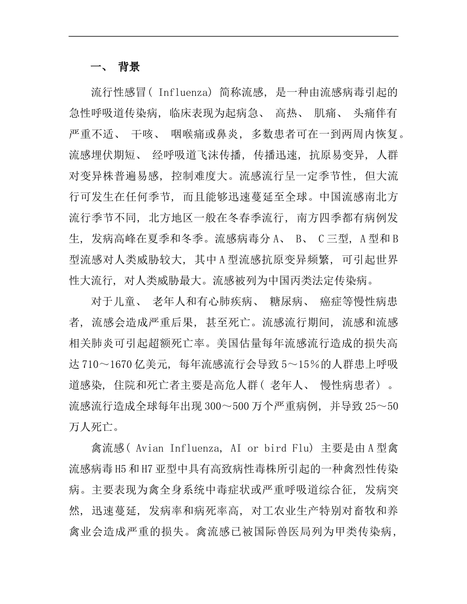 全国流感禽流感监测方案样本_第2页