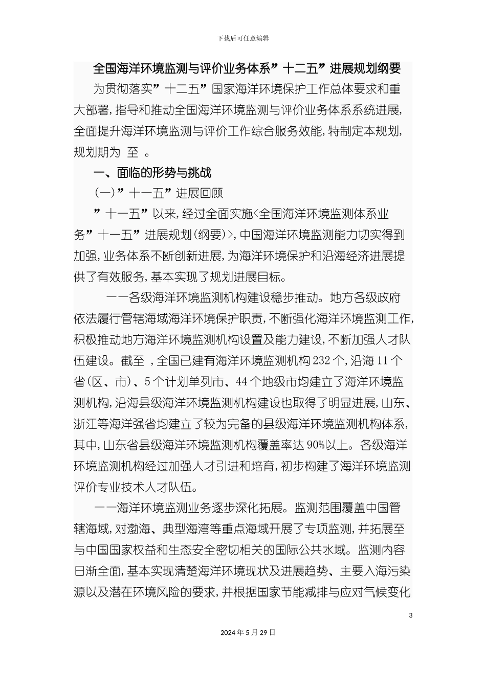 全国海洋环境监测与评价业务体系十二五发展规划纲_第3页