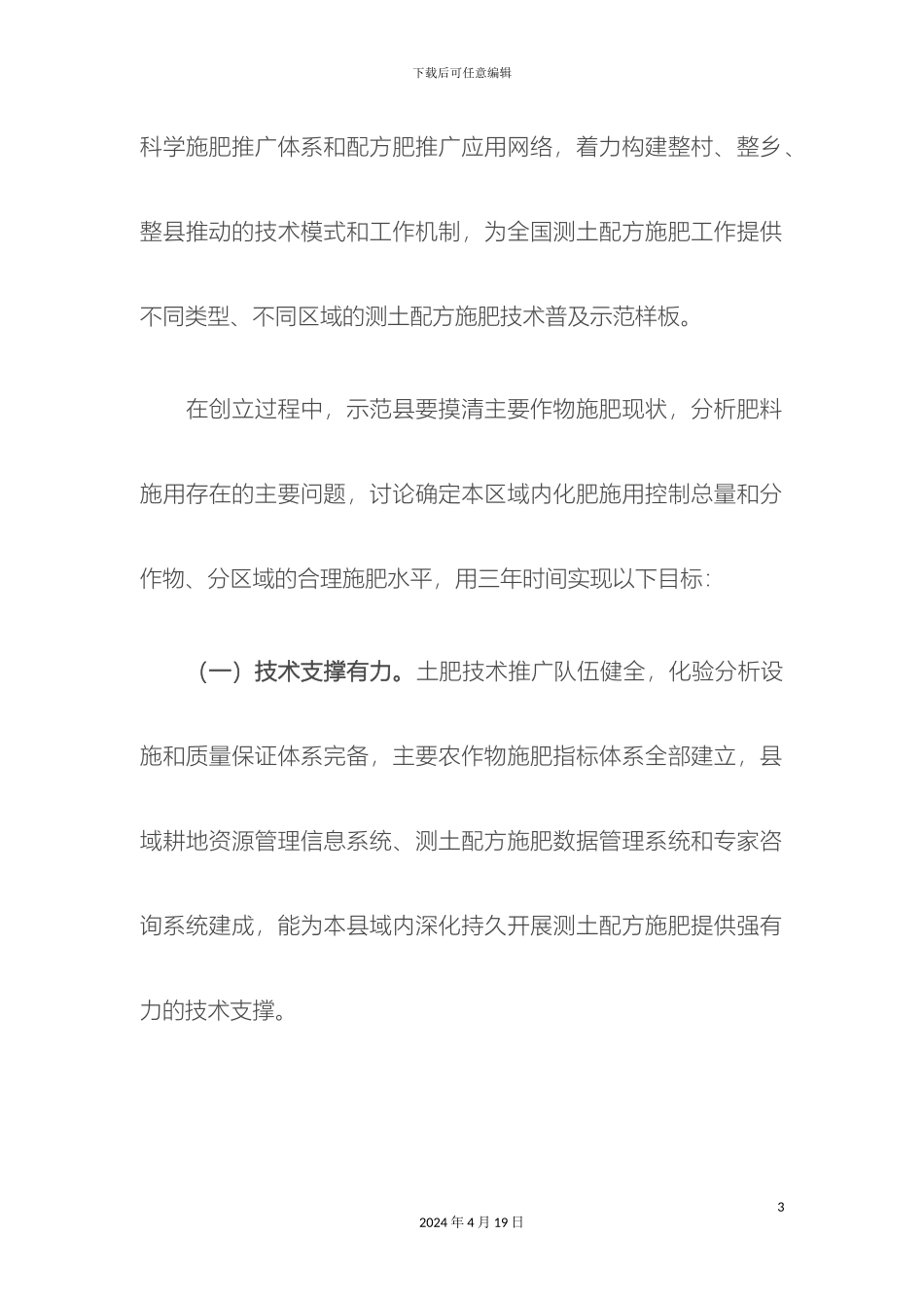 全国测土配方施肥技术普及示范县场创建工作方案_第3页