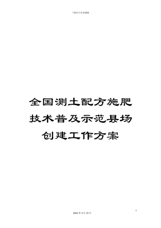 全国测土配方施肥技术普及示范县场创建工作方案