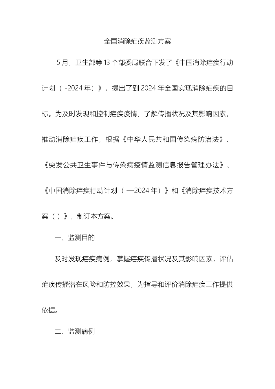 全国消除疟疾监测方案_第2页