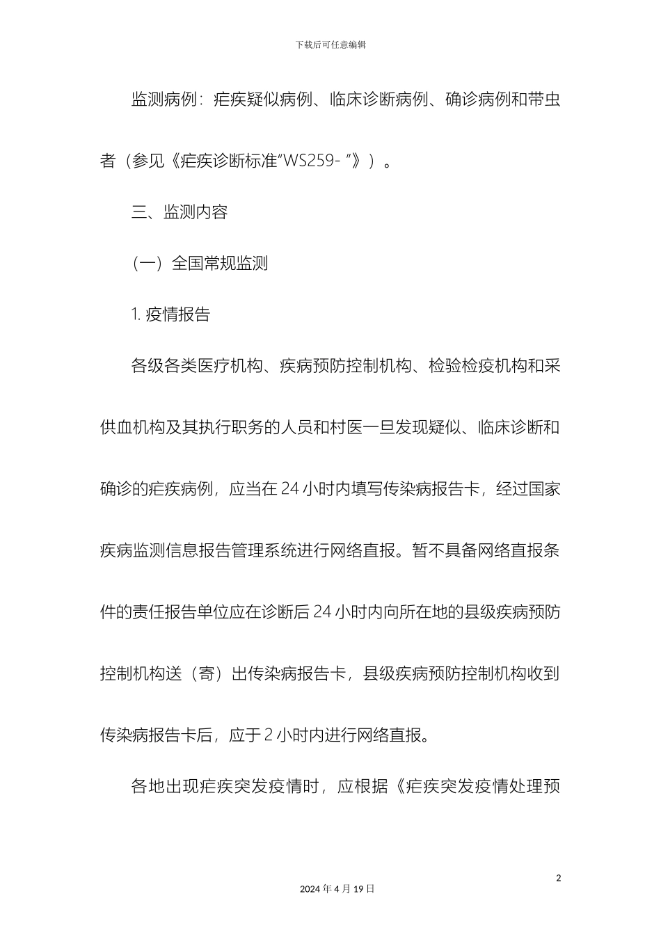 全国消除疟疾监测方案_第3页