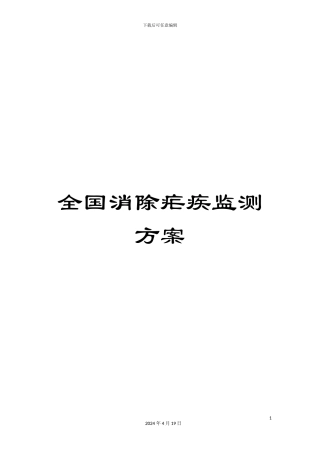 全国消除疟疾监测方案