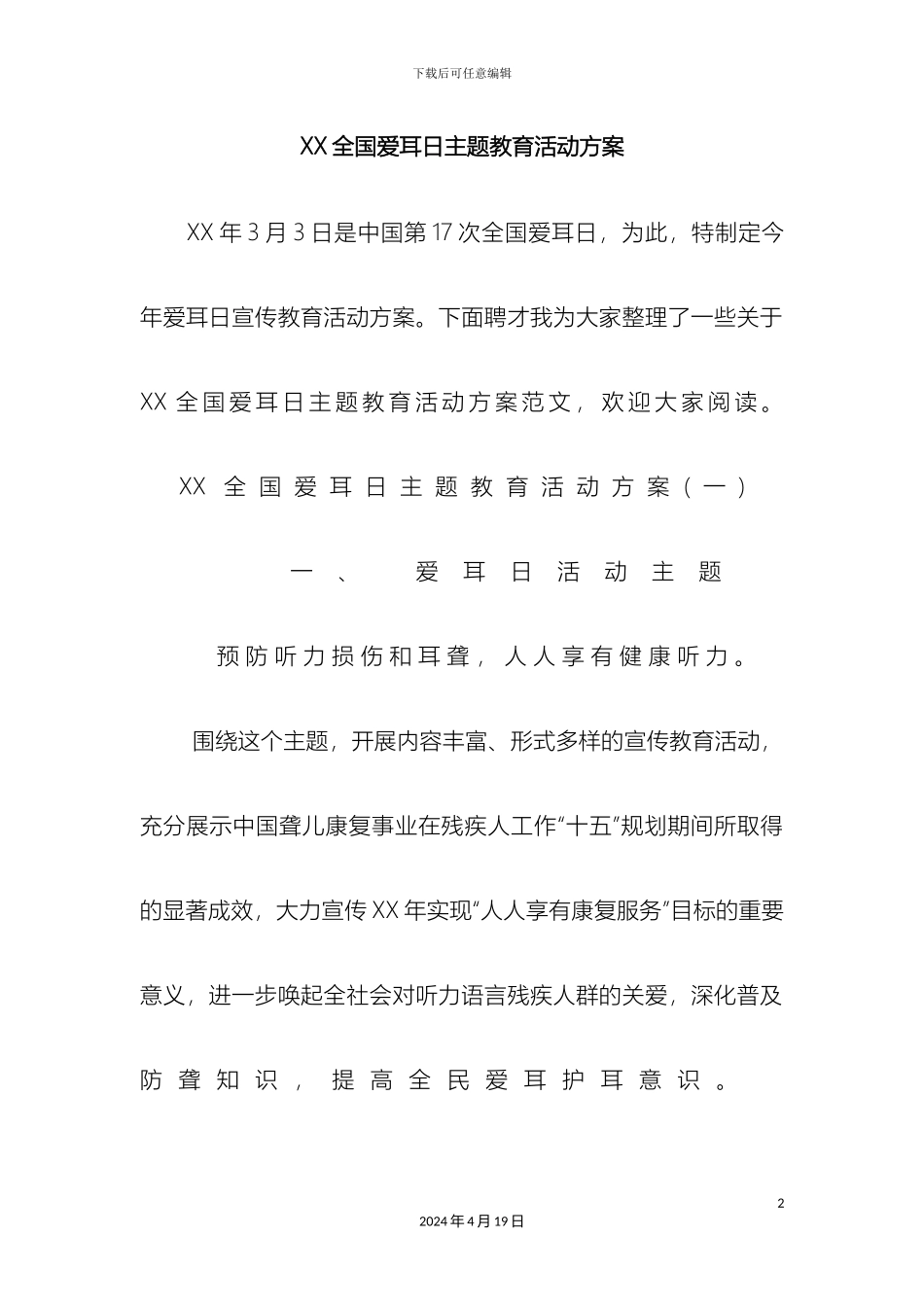 全国爱耳日主题教育活动方案_第2页