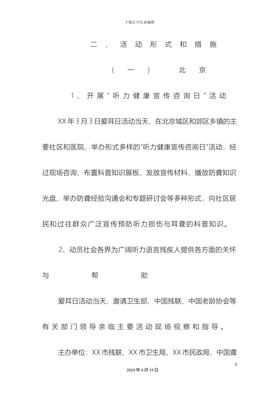 全国爱耳日主题教育活动方案_第3页