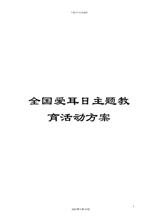 全国爱耳日主题教育活动方案