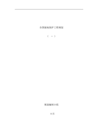 全国湿地保护工程规划样本