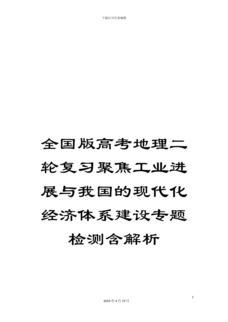 全国版高考地理二轮复习聚焦工业发展与我国的现代化经济体系建设专题检测含解析_第1页