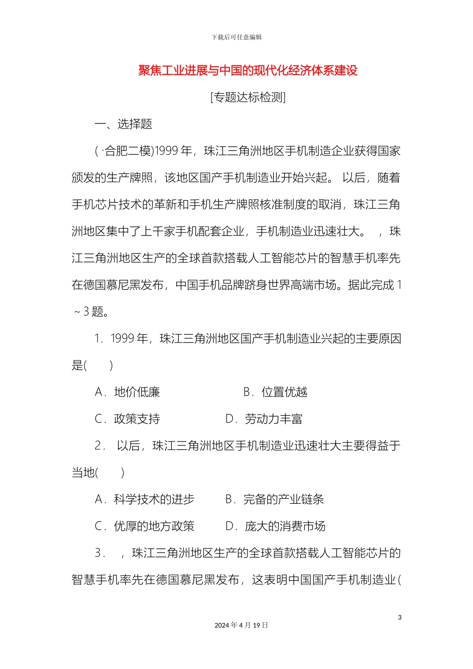 全国版高考地理二轮复习聚焦工业发展与我国的现代化经济体系建设专题检测含解析_第3页