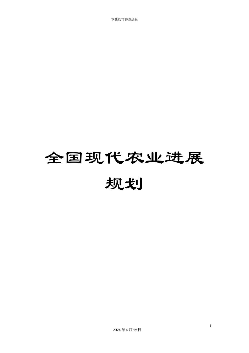全国现代农业发展规划_第1页