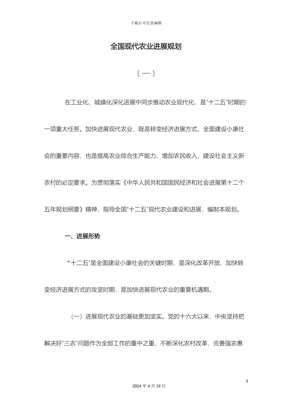 全国现代农业发展规划_第3页