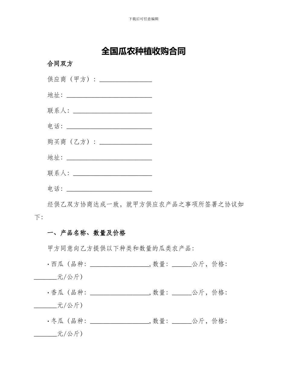 全国瓜农种植收购合同_第1页