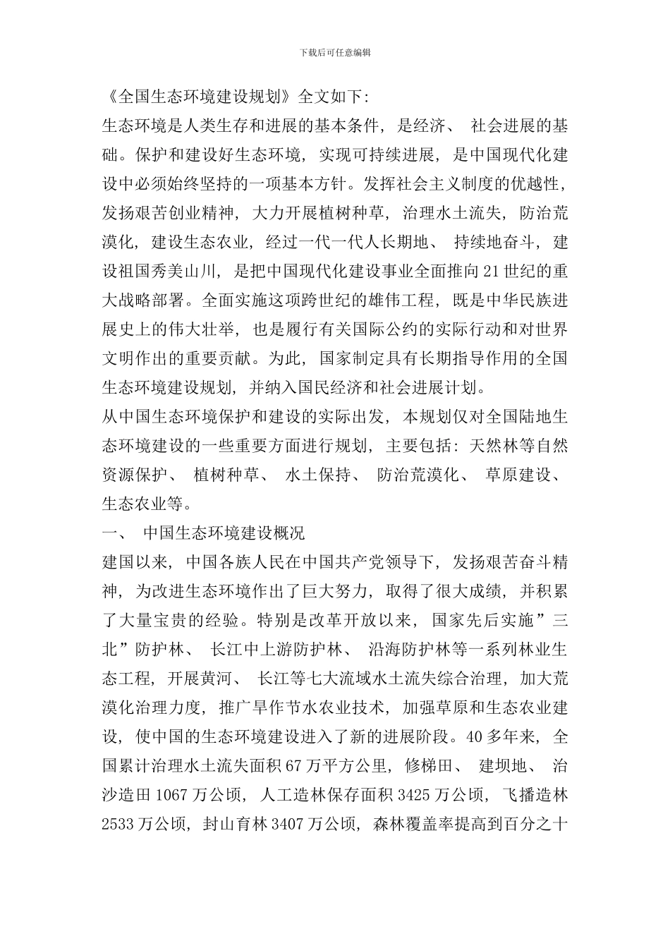 全国生态环境建设规划样本_第1页