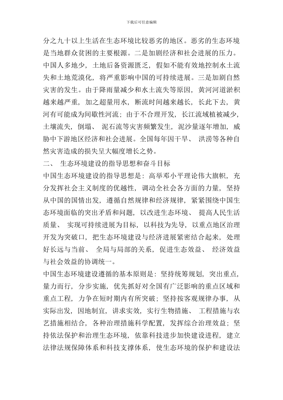 全国生态环境建设规划样本_第3页