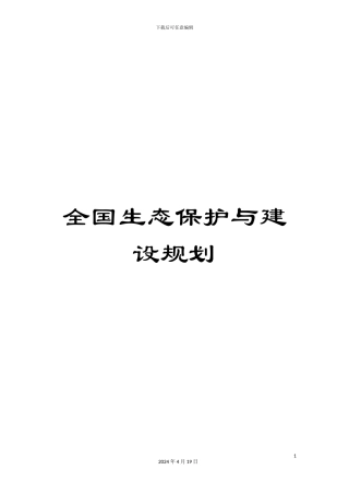 全国生态保护与建设规划