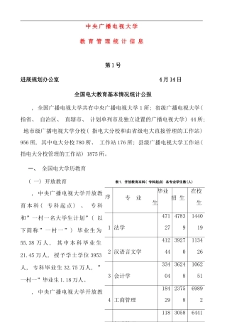 全国电大教育基本情况统计公报文档