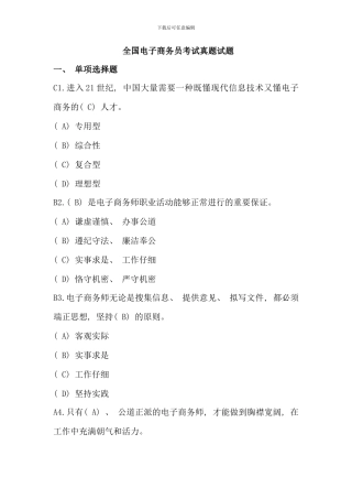 全国电子商务员考试真题试题