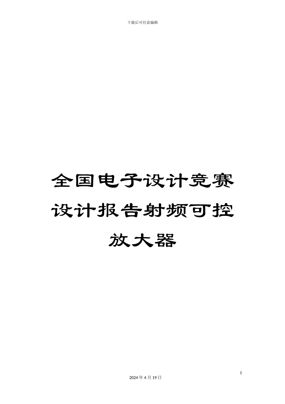 全国电子设计竞赛设计报告射频可控放大器_第1页