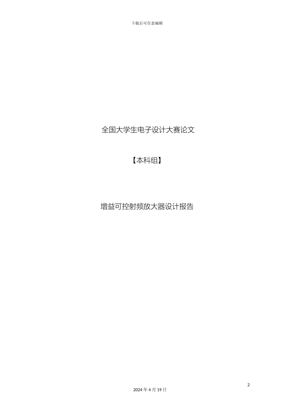 全国电子设计竞赛设计报告射频可控放大器_第2页