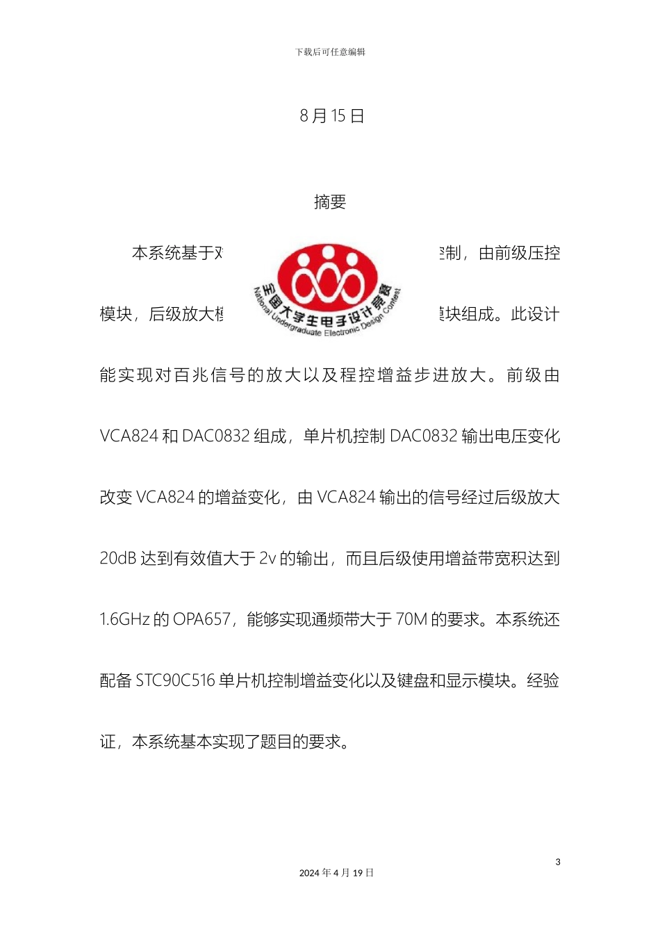 全国电子设计竞赛设计报告射频可控放大器_第3页