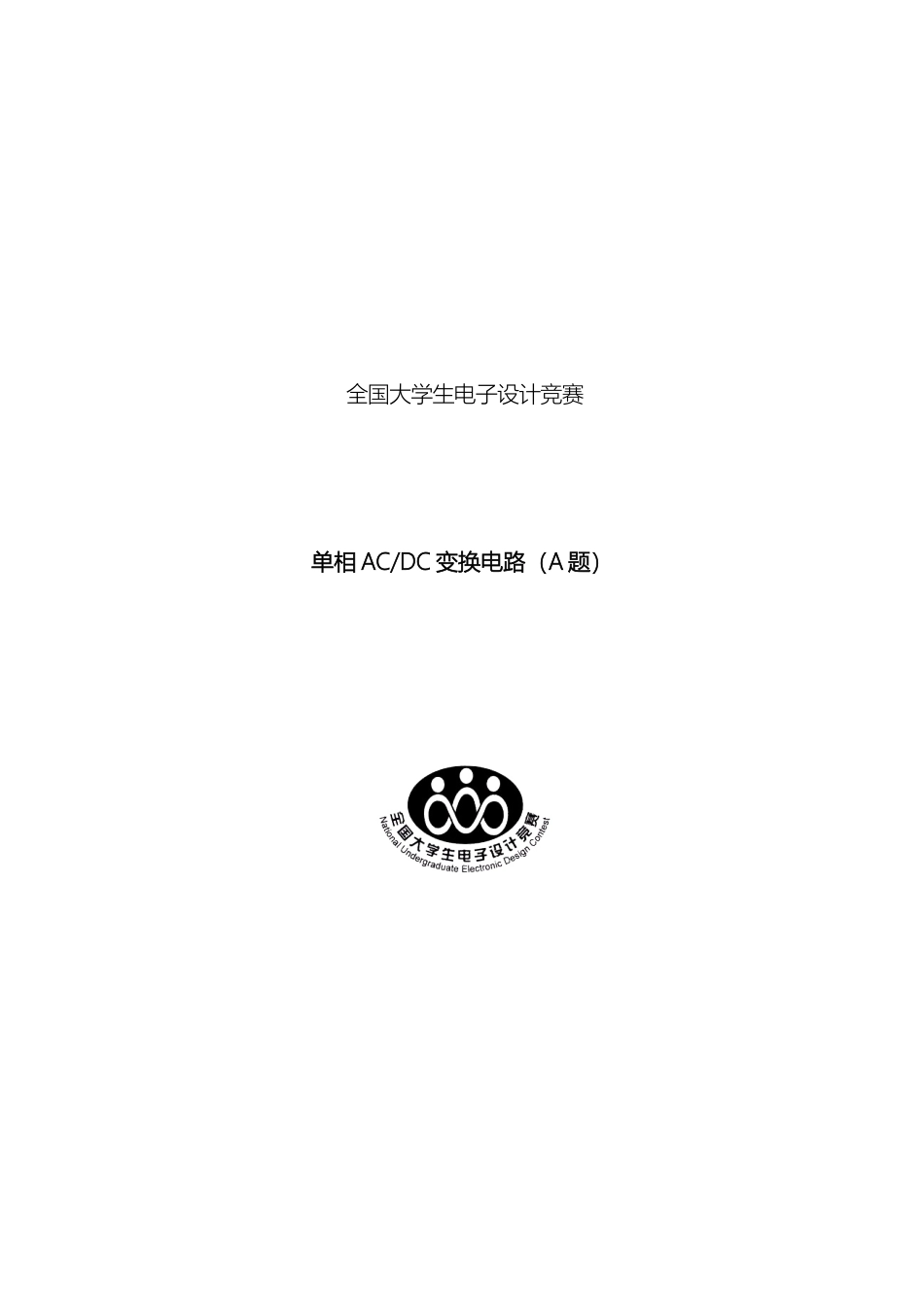全国电子设计竞赛ACDC变换电路A题设计报告_第2页