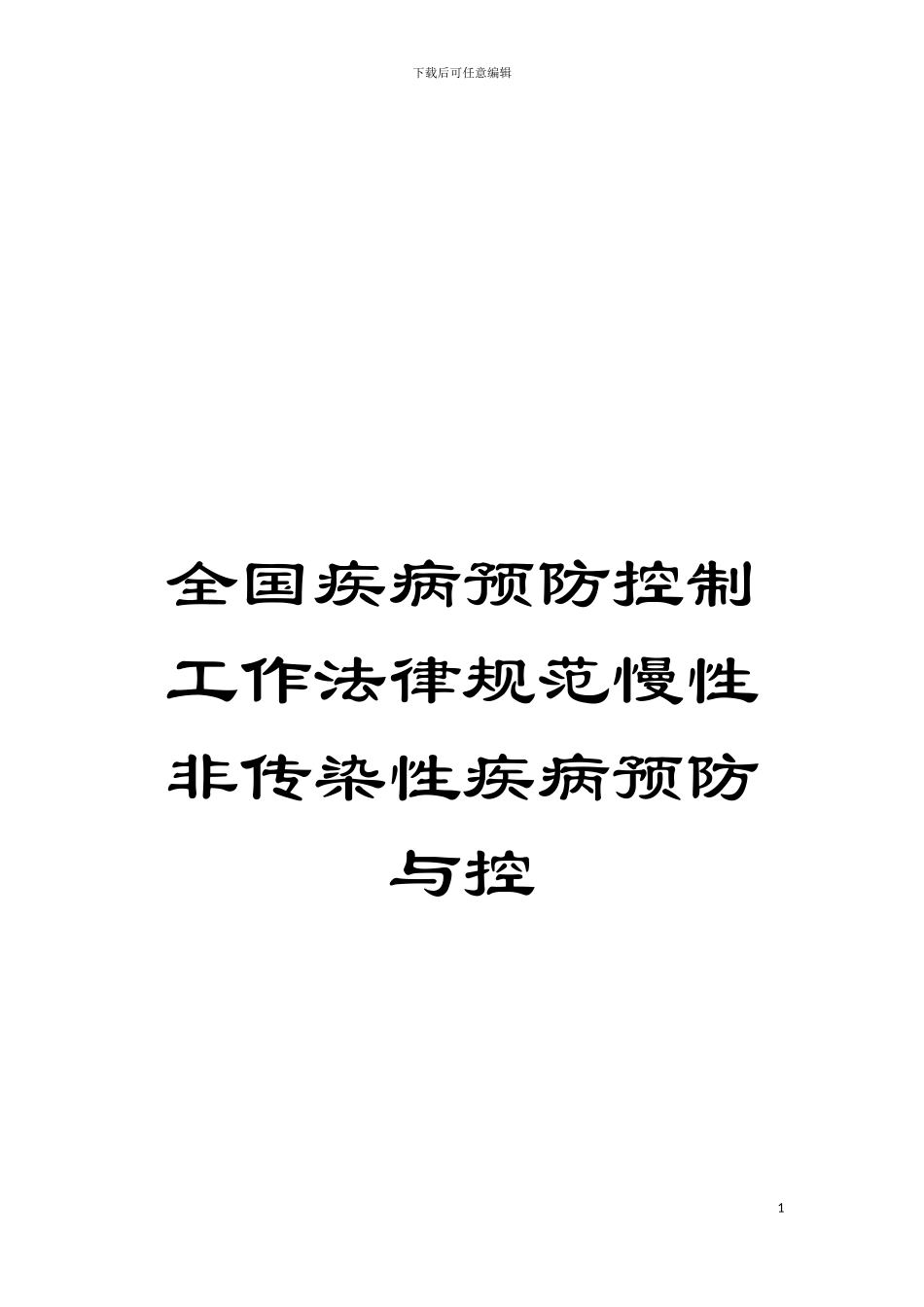 全国疾病预防控制工作规范慢性非传染性疾病预防与控模板_第1页