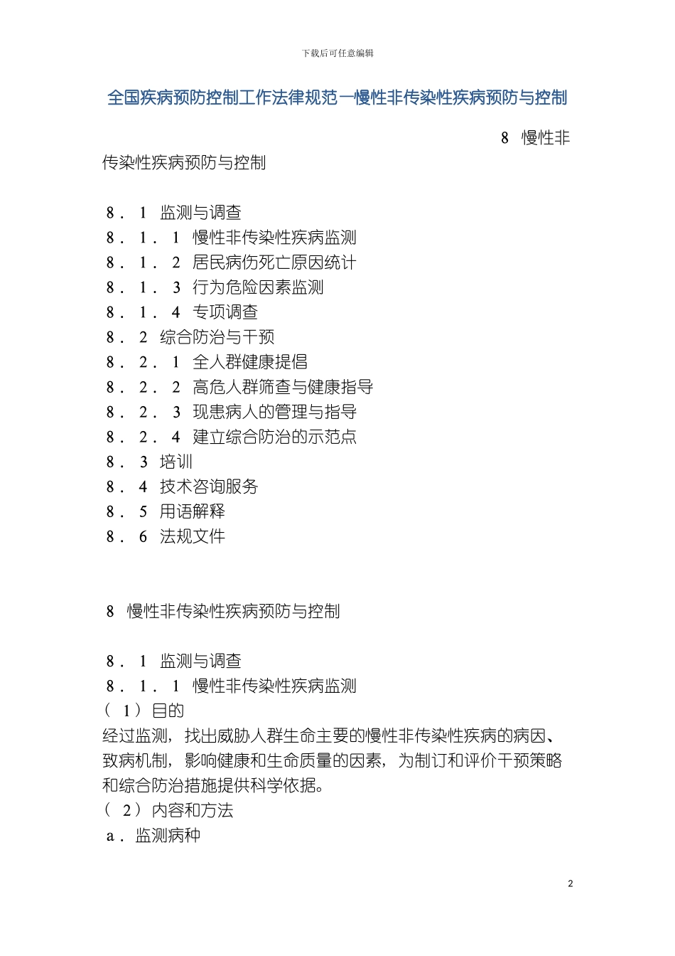 全国疾病预防控制工作规范慢性非传染性疾病预防与控模板_第2页